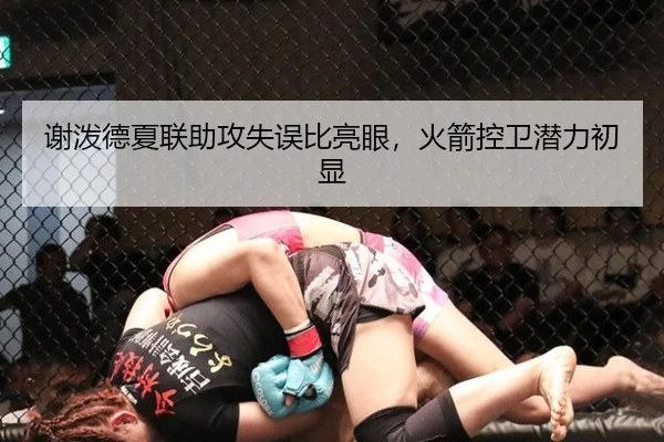谢泼德夏联助攻失误比亮眼，火箭控卫潜力初显