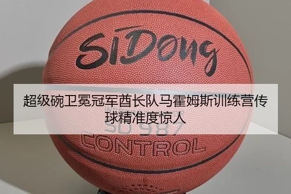 超级碗卫冕冠军酋长队马霍姆斯训练营传球精准度惊人