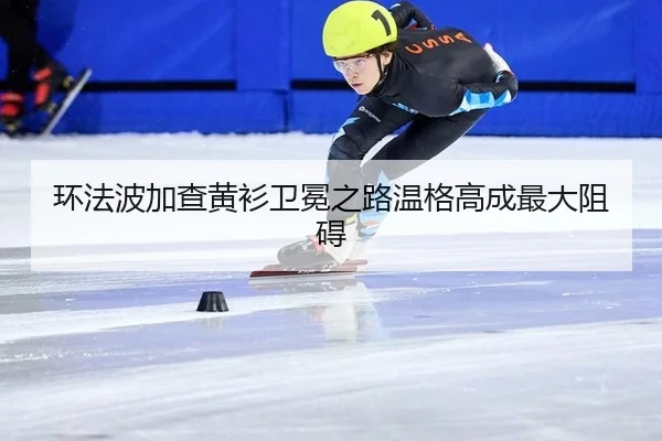 环法波加查黄衫卫冕之路温格高成最大阻碍