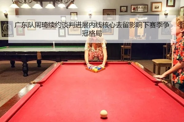guang-dong-dui-zhou-qi-xu-yue-tan-pan-jin-zhan-nei-xian-he-xin-qu-liu-ying-xiang-xia-sai-ji-zheng-guan-ge-ju-3-423.jpg