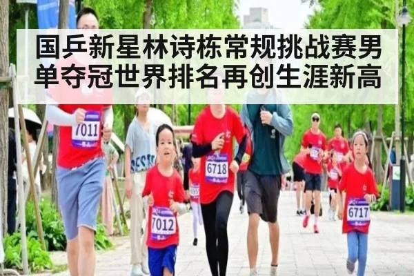 国乒新星林诗栋常规挑战赛男单夺冠世界排名再创生涯新高
