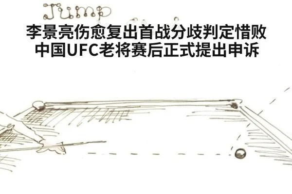 李景亮伤愈复出首战分歧判定惜败 中国UFC老将赛后正式提出申诉