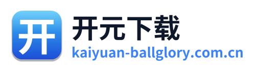 开元下载